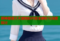 原神禁漫天天堂精彩内容全解析与深度探讨