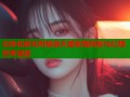 女体化研究所禁漫天堂秘境探秘与幻想世界漫游