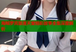 海贼罗宾禁漫天堂精彩故事全集深度解析
