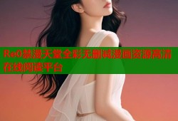 Re0禁漫天堂全彩无删减漫画资源高清在线阅读平台