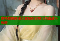 奥特战姬禁漫天堂精彩冒险与热血战斗传奇