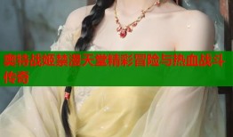 奥特战姬禁漫天堂精彩冒险与热血战斗传奇