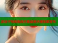 凉凉子写真精选合集禁漫天堂独家发布