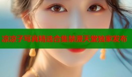 凉凉子写真精选合集禁漫天堂独家发布