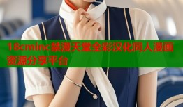18cminc禁漫天堂全彩汉化同人漫画资源分享平台