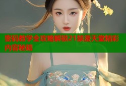 密码教学全攻略解锁21禁漫天堂精彩内容秘籍