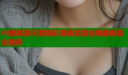 Hi剧禁漫天堂精彩漫画资源全网最新最全推荐