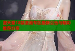 漫天堂18禁漫画专区最新公告与精彩推荐分享