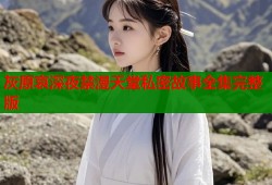 灰原哀深夜禁漫天堂私密故事全集完整版