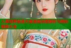人渣境界禁漫天堂漫画深度解析与精彩推荐大全