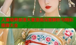 人渣境界禁漫天堂漫画深度解析与精彩推荐大全