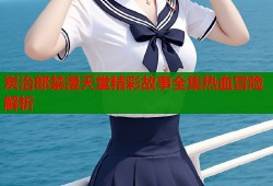 炭治郎禁漫天堂精彩故事全集热血冒险解析