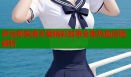 炭治郎禁漫天堂精彩故事全集热血冒险解析