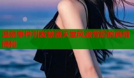 温泉事件引发禁漫天堂风波背后的真相揭秘