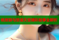 桃屋猫与禁漫天堂精彩故事全解析