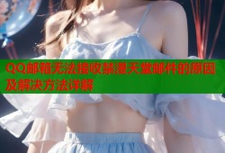 QQ邮箱无法接收禁漫天堂邮件的原因及解决方法详解