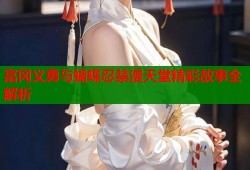 富冈义勇与蝴蝶忍禁漫天堂精彩故事全解析