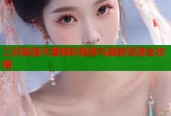 三月禁漫天堂精彩推荐与最新资源全攻略