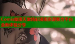 Comis禁漫天堂精彩漫画资源聚合平台全新体验分享