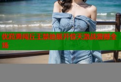 优菈勇闯丘王禁地展开惊天激战震撼全场