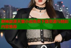 原神禁漫天堂小说免费下载资源与精彩内容推荐