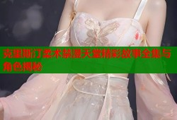 克里斯汀柔术禁漫天堂精彩故事全集与角色揭秘