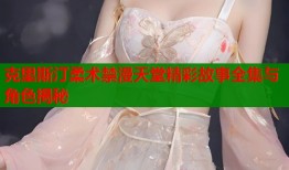 克里斯汀柔术禁漫天堂精彩故事全集与角色揭秘