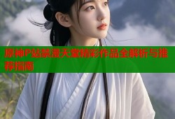 原神P站禁漫天堂精彩作品全解析与推荐指南