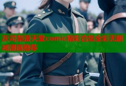 灰司禁漫天堂comic精彩合集全彩无删减漫画推荐