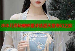 水冰月探秘破碎星球禁漫天堂奇幻之旅
