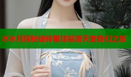 水冰月探秘破碎星球禁漫天堂奇幻之旅