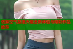 佐藤空气禁漫天堂全新体验与精彩作品推荐