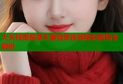 大矢柯南禁漫天堂独家连载精彩剧情全解析