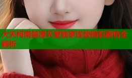 大矢柯南禁漫天堂独家连载精彩剧情全解析