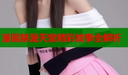 漫画禁漫天堂精彩故事全解析