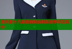 漫天堂十八禁漫画精选精彩故事尽在其中