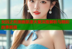 女囚之死漫画禁漫天堂深度解析与精彩故事展现