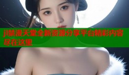 jl禁漫天堂全新资源分享平台精彩内容尽在这里