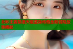 北砂王者禁漫天堂蓝森传奇全新冒险故事揭秘