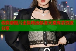 佐良娜图片全集精选禁漫天堂高清资源分享
