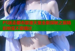 PS迷走都市禁漫天堂全新探秘之旅精彩纷呈不容错过
