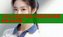 180imc禁漫天堂成人漫画资源全网最新最全免费看