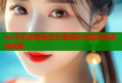 ios手机畅享禁漫天堂精彩漫画阅读体验指南