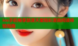 ios手机畅享禁漫天堂精彩漫画阅读体验指南