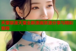 夭堂禁漫天堂全新漫画资源分享与精彩推荐