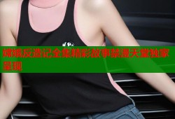 嫦娥反造记全集精彩故事禁漫天堂独家呈现