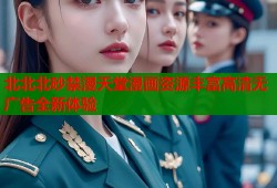 北北北砂禁漫天堂漫画资源丰富高清无广告全新体验