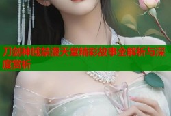 刀剑神域禁漫天堂精彩故事全解析与深度赏析