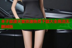 本子禁漫天堂资源免费下载大全高清无删减版