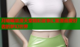 月蜥蜴禁漫天堂精彩故事汇聚漫画爱好者的梦幻世界